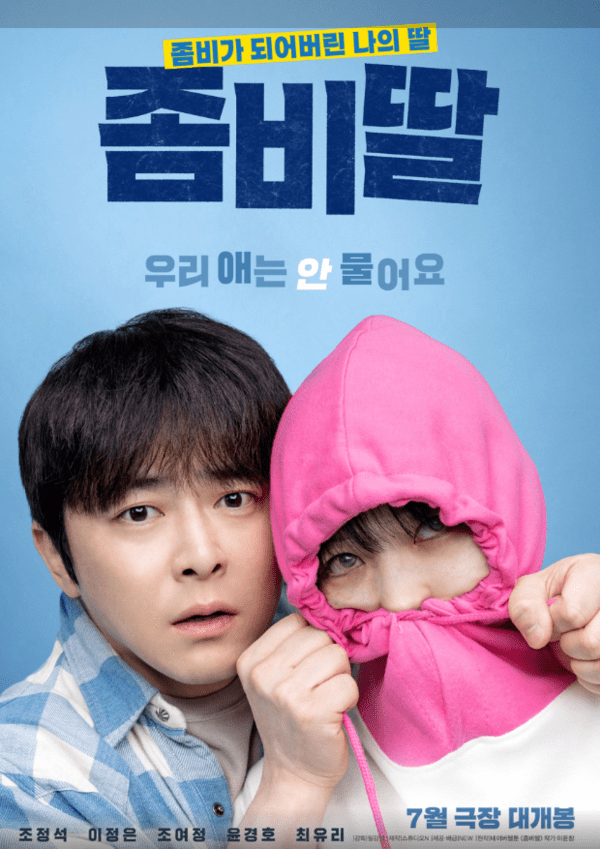 좀비딸 영화 포스터