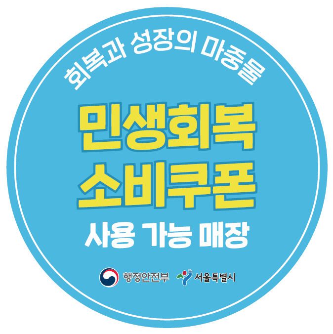 민생회복 소비쿠폰 사용처, 스티커