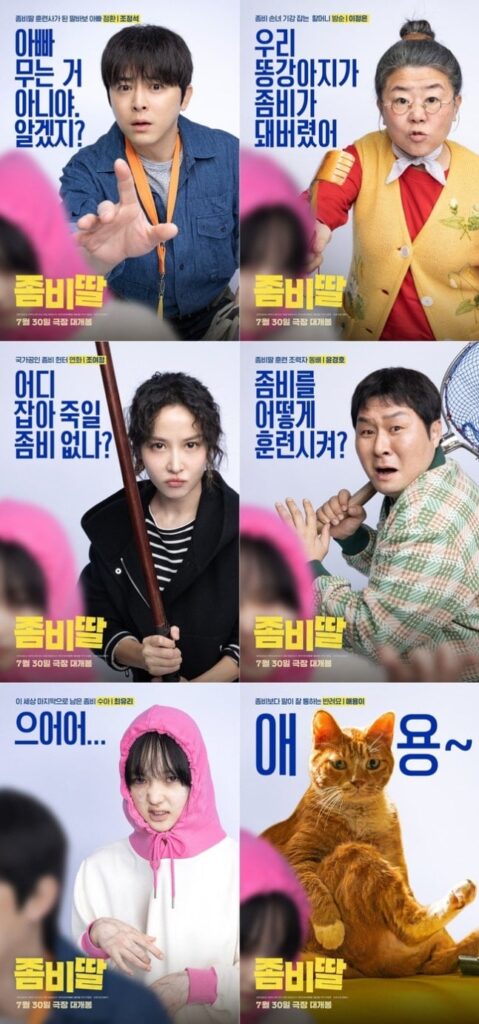 좀비딸 영화 포스터 2