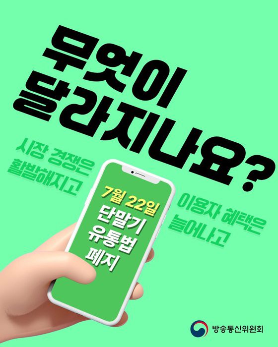 핸드폰, 단통법 폐지