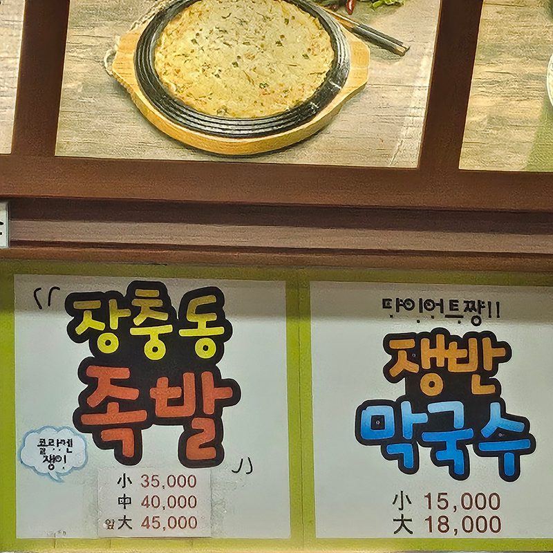 족발, 한양할머니족발,백석동