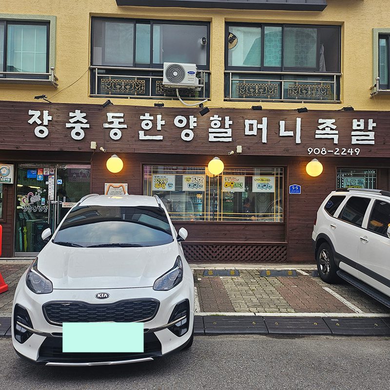 족발, 한양 할머니족발, 백석동, 백석역