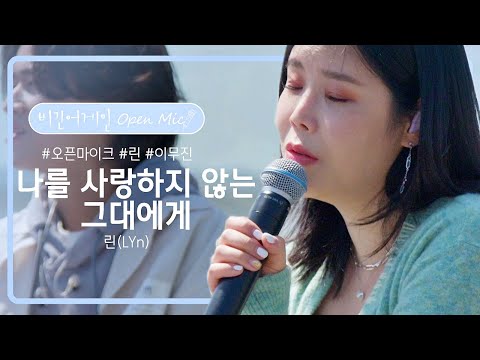 린, 나를사랑하지 않는그대에게, 비긴어게인,케이팝,음악,슬픈노래,발라드