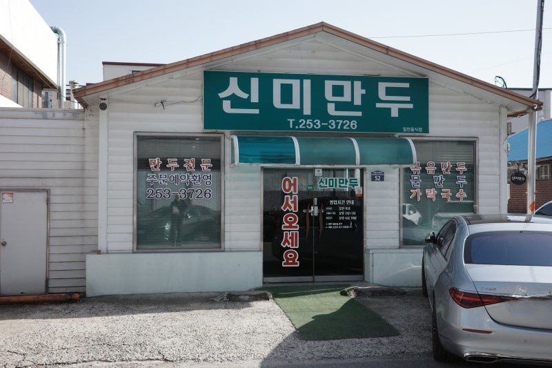 청주 신미만두