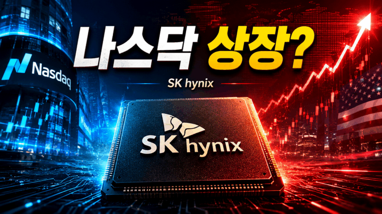 SK하이닉스, 나스닥, ADR, ADS, SKHY, 반도체주, HBM, 유상증자, 미국주식, 코스피