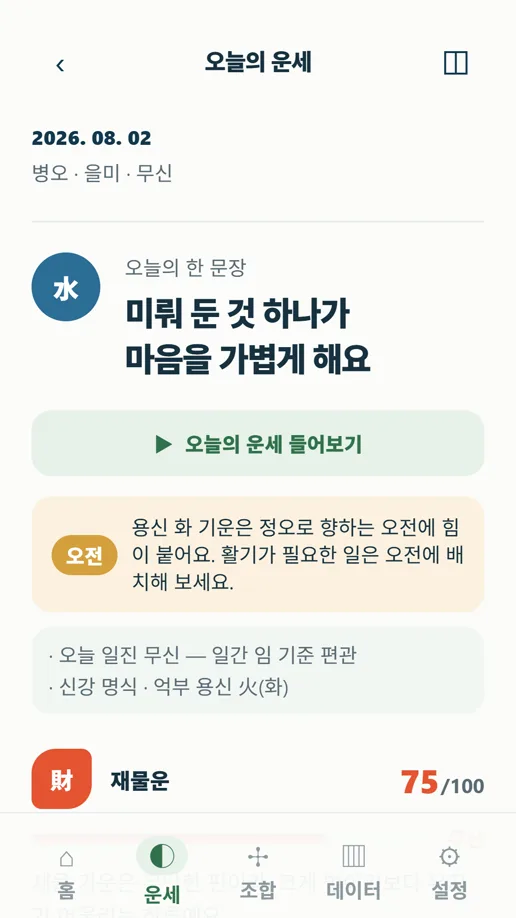 오행담 오늘의 운세