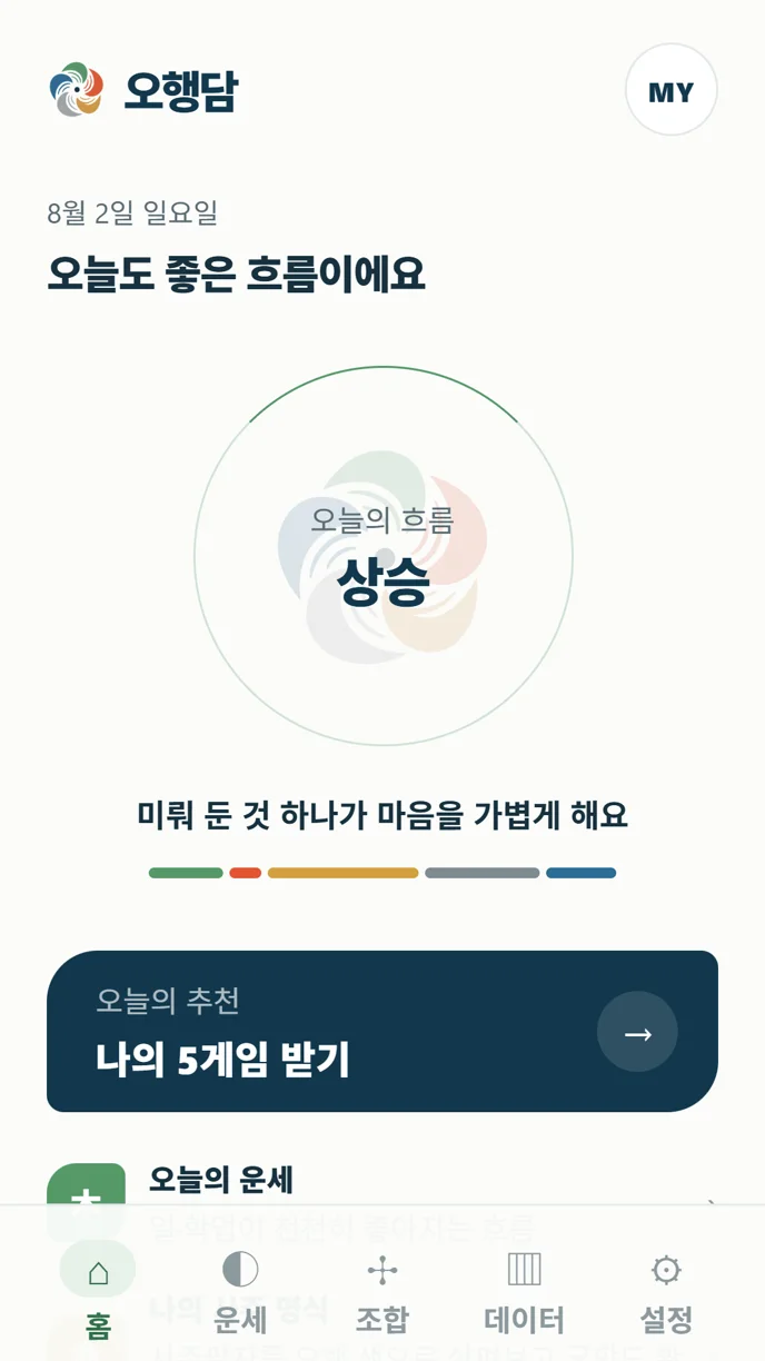 오행담 홈 화면