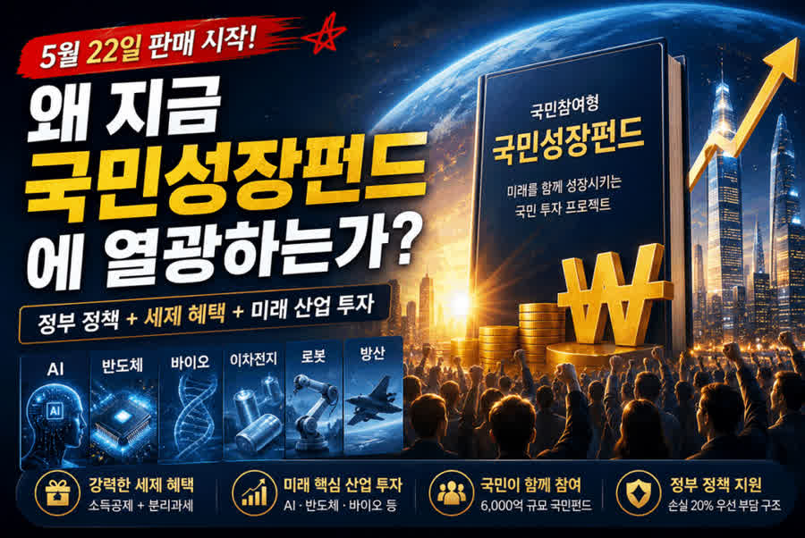 국민성장펀드,국민참여형국민성장펀드,이재명펀드,소득공제펀드,정부정책펀드,5월22일펀드,국민펀드,세제혜택펀드,재테크,공모펀드